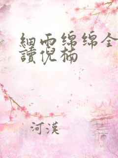 细雨绵绵全文阅读倪楠