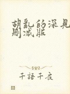 胡乱的深见君未删减版
