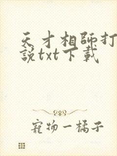 天才相师打眼小说txt下载