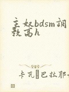 主奴bdsm调教高h