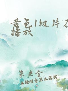 黄色1级片在线播放