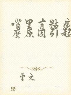 嘴里有粘痰是什么原因引起的