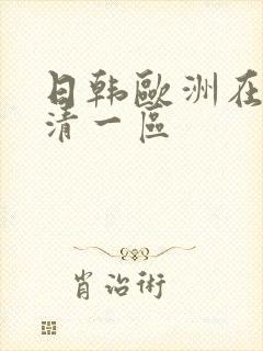 日韩欧洲在线高清一区