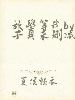 放学等我by酱子贝未删减txt