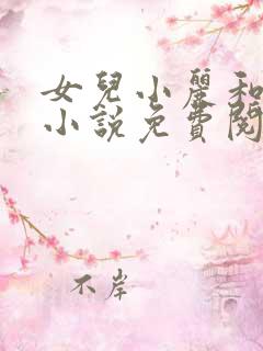 女儿小丽和父亲小说免费阅读