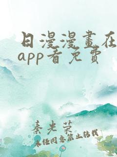 日漫漫画在哪个app看免费