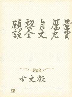 顾黎月厉景川小说全文免费阅读正版