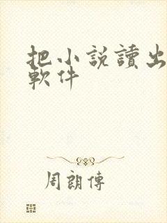 把小说读出来的软件