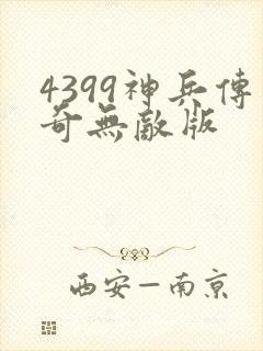 4399神兵传奇无敌版