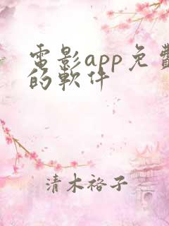 电影app免费的软件