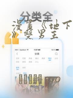 漫画《地下偶像》双男主