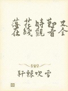 落花时节又逢君在线观看全集