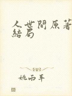 人世间原著冯玥结局