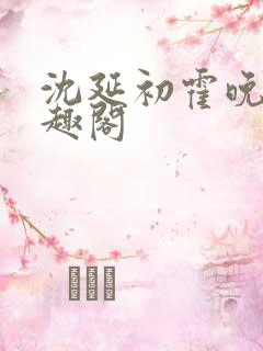 沈延初霍晚棠笔趣阁