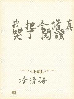 我把全修真界卷哭了 阅读