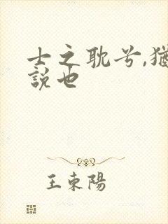 士之耽兮,犹可说也