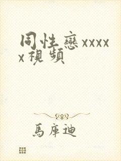 同性恋xxxxx视频