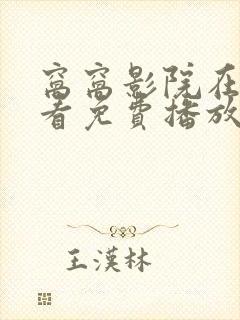 窝窝影院在线观看免费播放电视剧