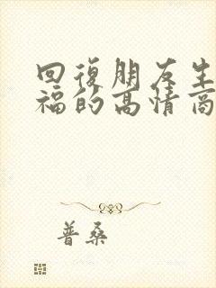 回复朋友生日祝福的高情商回复