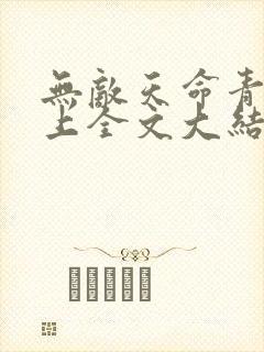 无敌天命青鸾峰上全文大结局