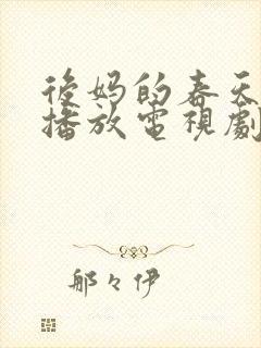 后妈的春天免费播放电视剧