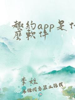 趣约app是什么软件
