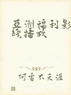 亚洲福利影院在线播放