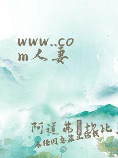 www..com人妻
