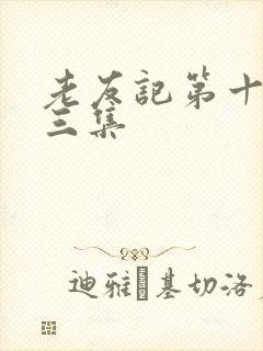 老友记第十季第三集