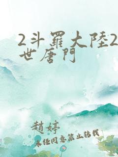 2斗罗大陆2绝世唐门