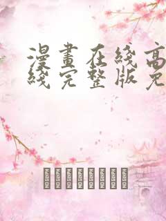 漫画在线高清在线完整版免费观看