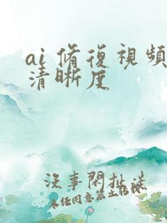 ai 修复视频清晰度