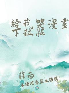 给我哭漫画免费下拉版