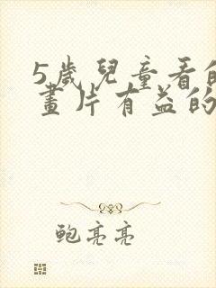 5岁儿童看的动画片有益的