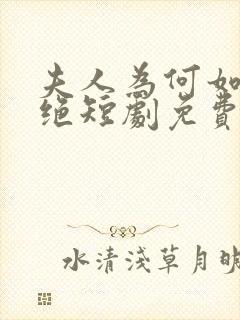 夫人为何如此决绝短剧免费观看