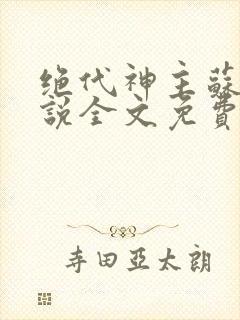绝代神主苏莫小说全文免费