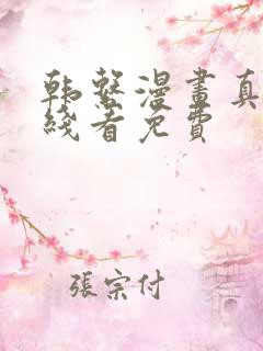 韩系漫画真人在线看免费