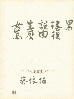 女生说很累很困怎么回复