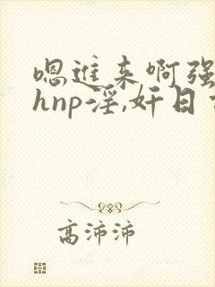 嗯进来啊强上高hnp淫,奸日常被迫