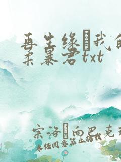 再生缘·我的温柔暴君txt