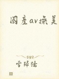 国产av操美女