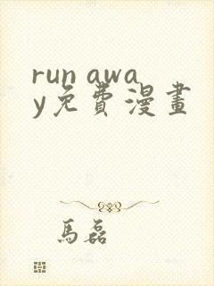 run away免费漫画
