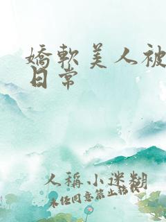 娇软美人被灌满日常