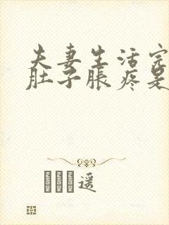 夫妻生活完后小肚子胀疼是怎么回事