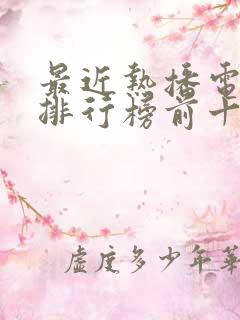最近热播电视剧排行榜前十名