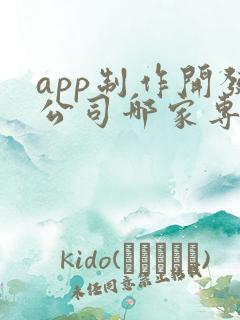 app制作开发公司哪家专业