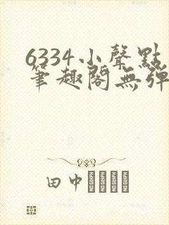 6334小声点笔趣阁无弹窗阅读