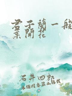 君子兰一般几片叶开花