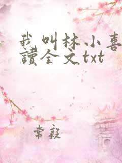 我叫林小喜全阅读全文txt