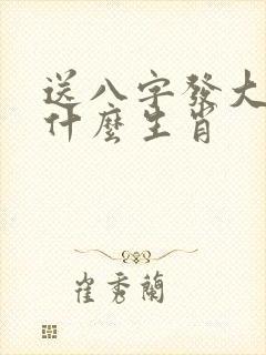 送八字发大财是什么生肖